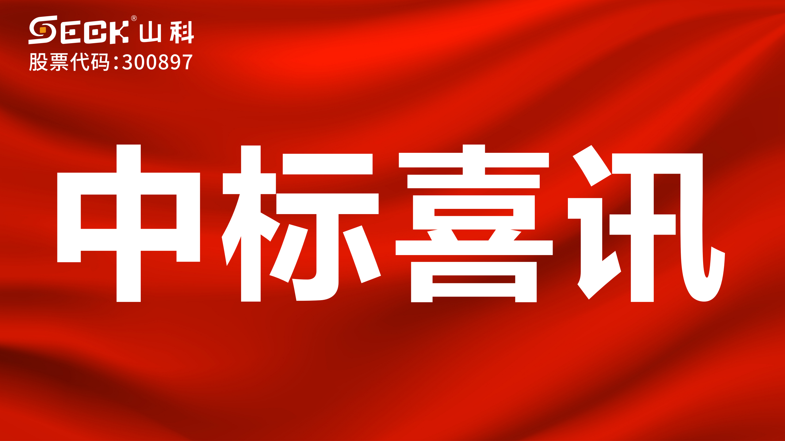 關于中標遠傳模塊（傳感器、磁針、固定件、無線通訊盒）采購項目的喜訊