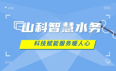 山科智慧水務(wù) | 科技賦能解民憂，湖北日報點贊暖心服務(wù)